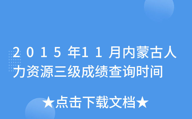 2015年11月内蒙古人力资源三级成绩查询时间