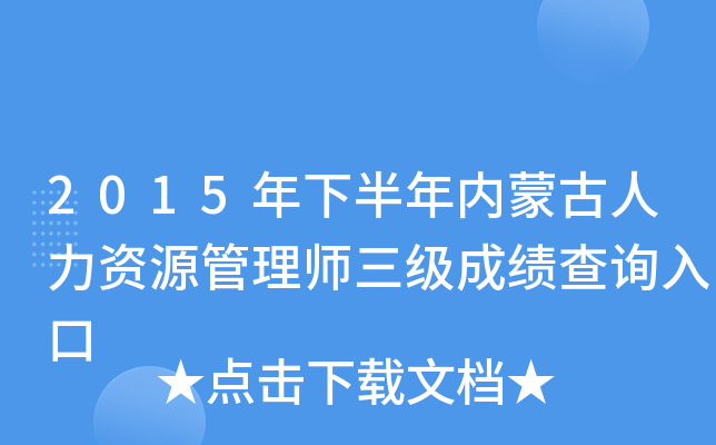2015年下半年内蒙古人力资源管理师三级成绩查询入口