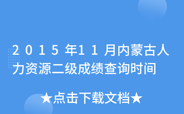 2015年11月内蒙古人力资源二级成绩查询时间