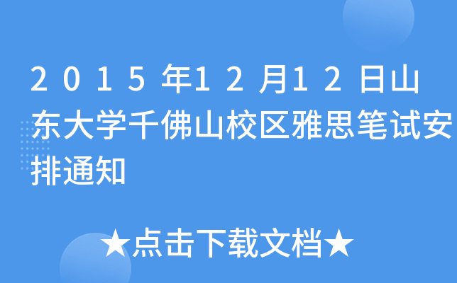 20151212ɽ|W(xu)ǧɽУ^(q)˼Pԇ֪ͨ