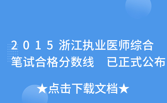 2015浙江执业医师综合笔试合格分数线 已正式公布