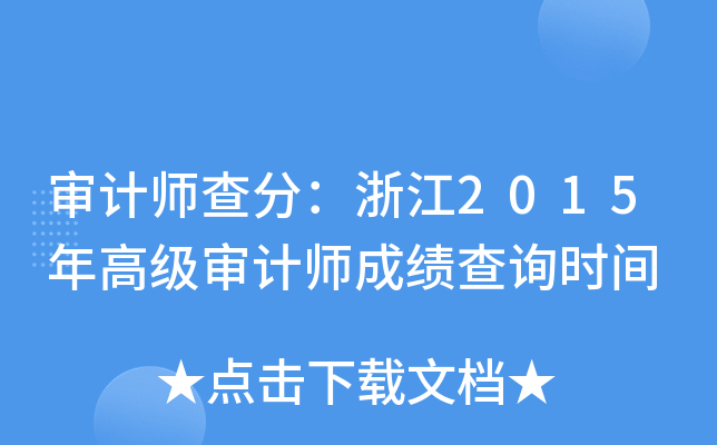 Ӌ(j)֣㽭2015߼(j)Ӌ(j)ɿ(j)ԃr(sh)g