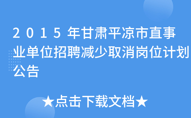 2015年甘肃平凉市直事业单位招聘减少取消岗位计划公告