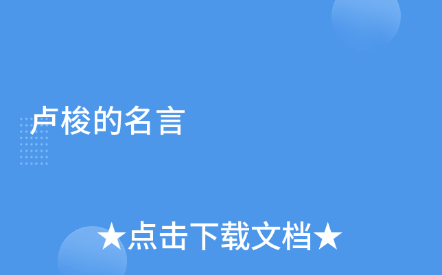 卢梭的名言