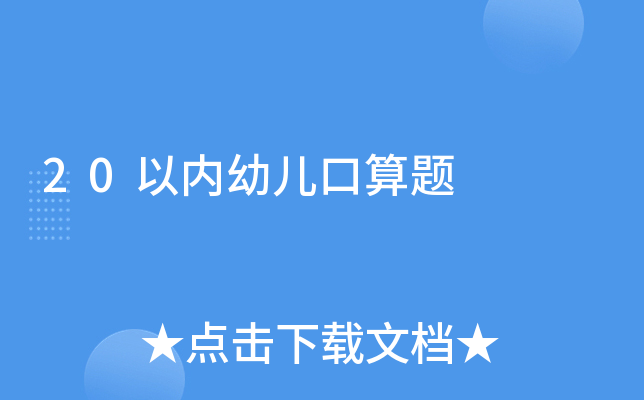 20以内幼儿口算题