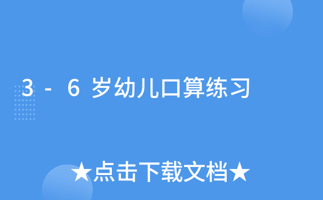 3-6岁幼儿口算练习