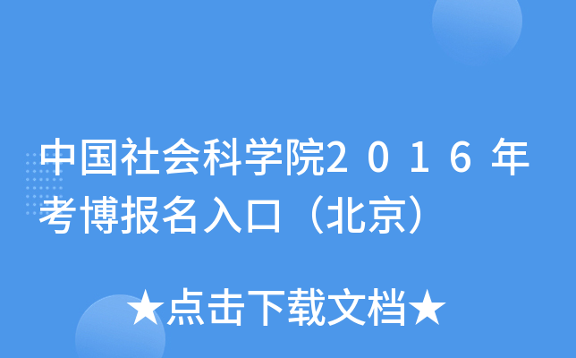 中国社会科开云kaiyun(中国)院2016年考博报名入口（北京）
