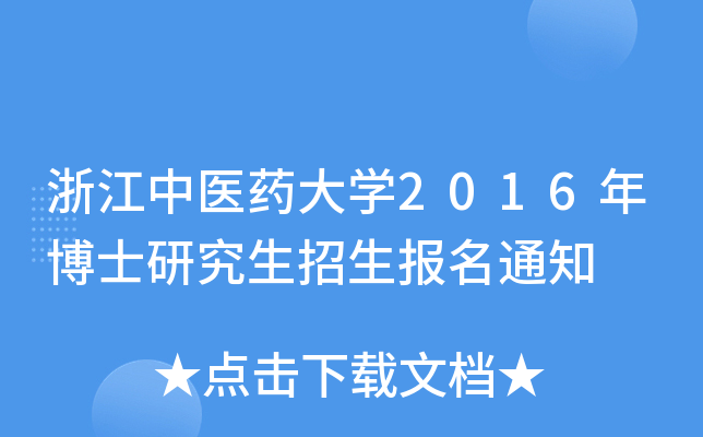 㽭t(y)ˎW2016격ʿо֪ͨ