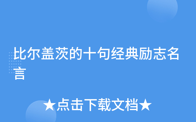 比尔盖茨的十句经典励志名言
