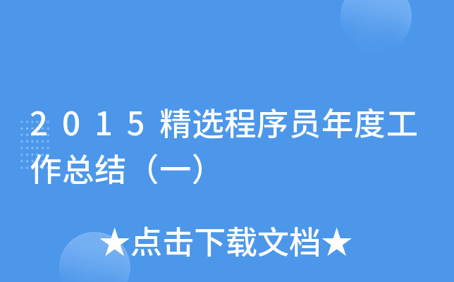 2015精选程序员年度工作总结（一）
