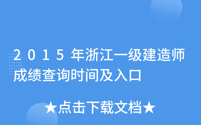 2015年浙江一级建造师成绩查询时间及入口
