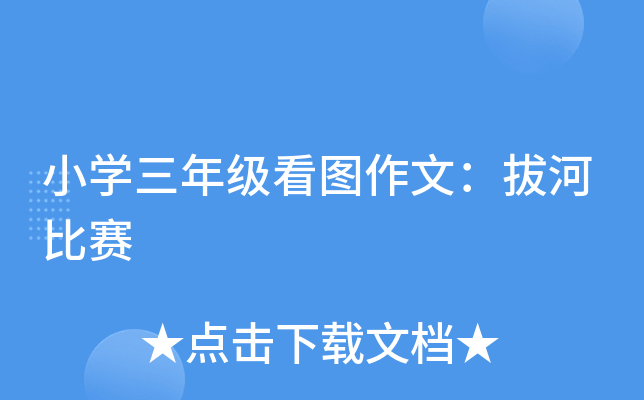 小开云kaiyun(中国)三年级看图作文：拔河比赛