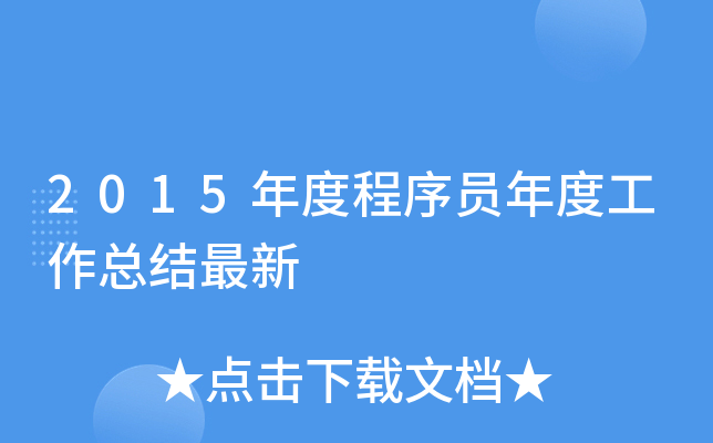 2015年度程序员年度工作总结最新