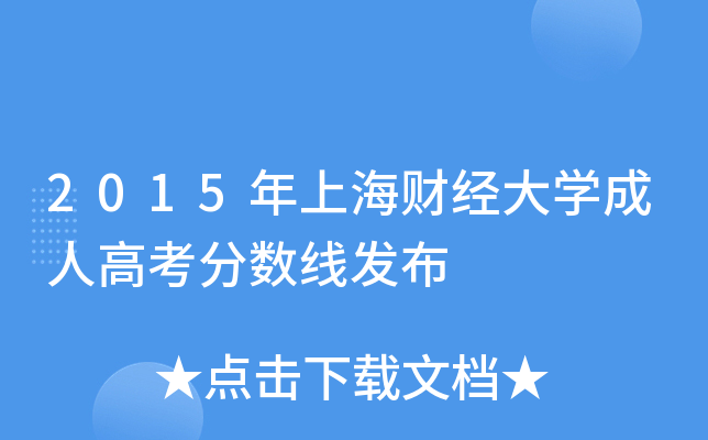 2015年上海财经大学成人高考分数线发布