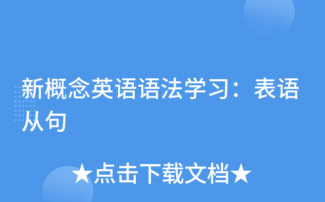 新概念英语语法开云kaiyun(中国)习：表语从句