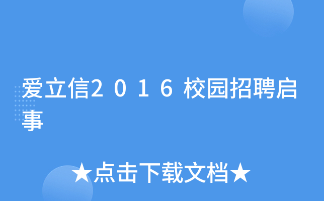 爱立信2016校园招聘启事