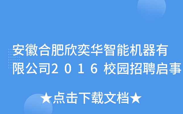 安徽合肥欣奕华智能机器有限公司2016校园招聘启事
