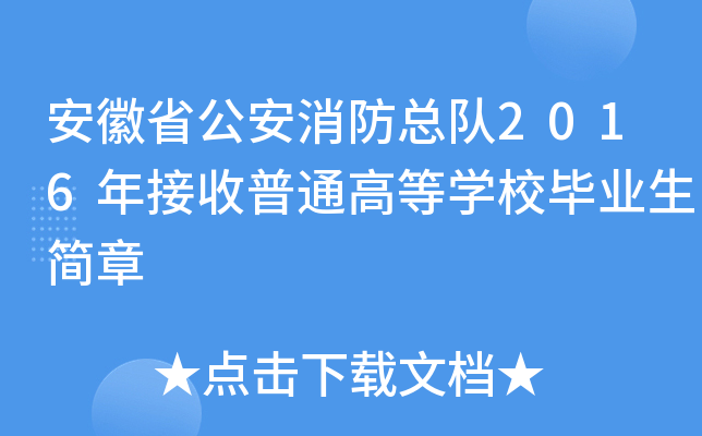 安徽省公安消防总队2016年接收普通高等学校毕业生简章