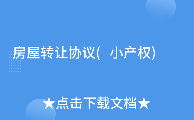 房屋转让协议(小产权)