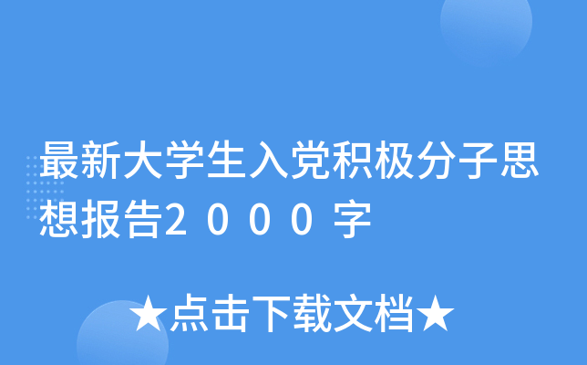 最新大开云kaiyun(中国)生入党积极分子思想报告2000字