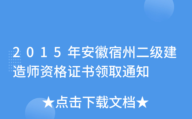 2015年安徽宿州二级建造师资格证书领取通知