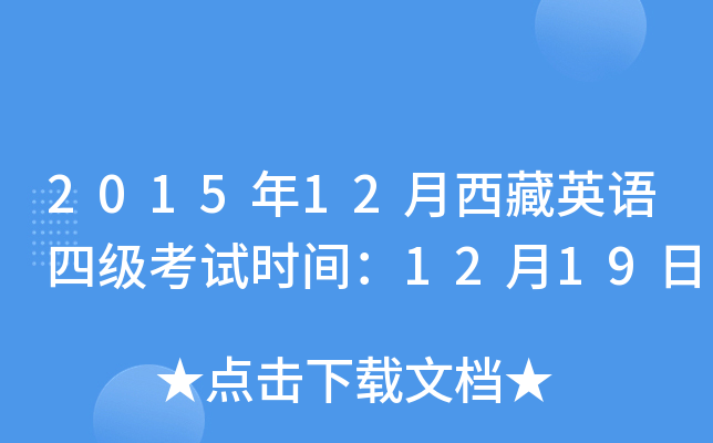 2015年12月西藏英语四级考试时间：12月19日