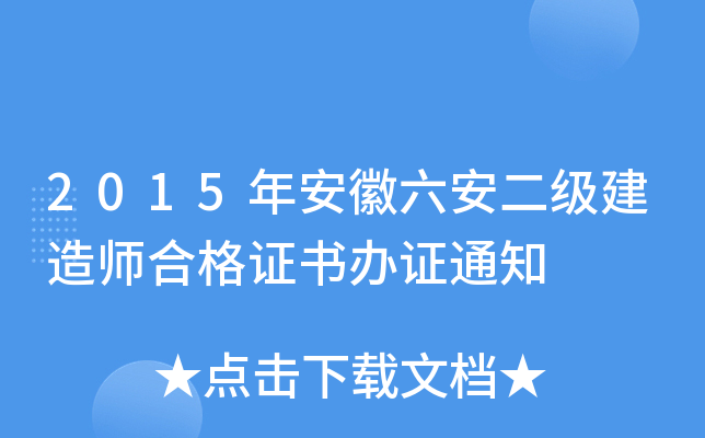2015年安徽六安二级建造师合格证书办证通知