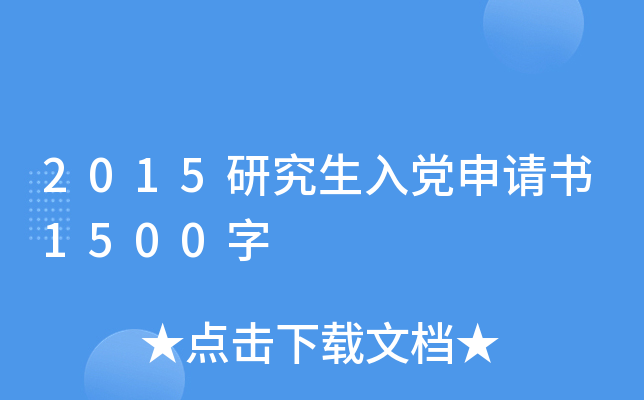 2015研究生入党申请书1500字