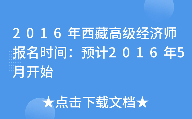 2016年西藏高级经济师报名时间：预计2016年5月开始