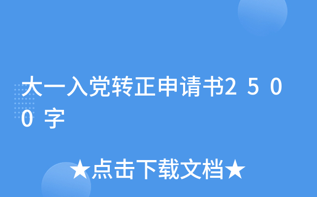 大一入党转正申请书2500字