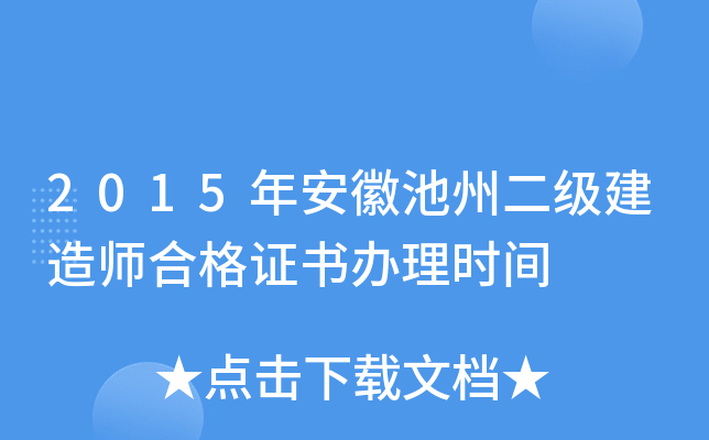 2015年安徽池州二级建造师合格证书办理时间