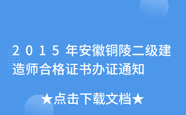 2015年安徽铜陵二级建造师合格证书办证通知