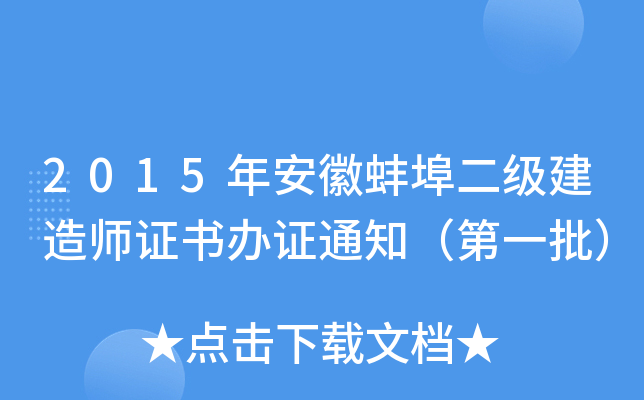 2015年安徽蚌埠二级建造师证书办证通知（第一批）