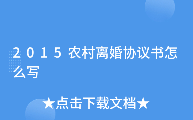2015农村离婚协议书怎么写