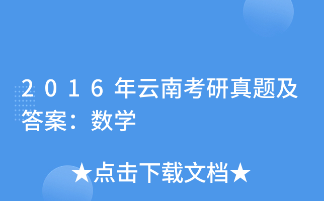 2016年云南考研真题及答案：数开云kaiyun(中国)