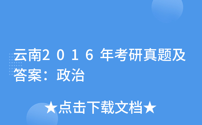 云南2016年考研真题及答案：政治