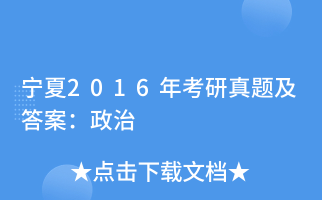 宁夏2016年考研真题及答案：政治