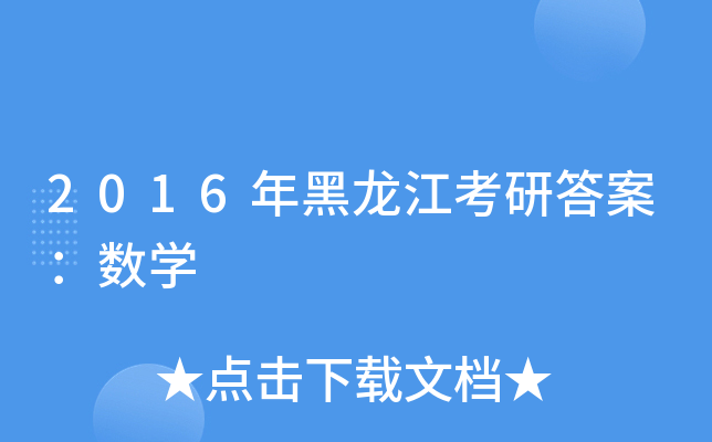 2016д𰸣(sh)W(xu)