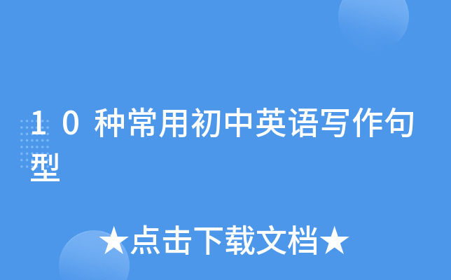 10种常用初中英语写作句型