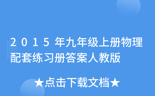 2015年九年级上册物理配套练习册答案人教版