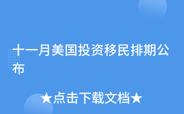 十一月美国投资移民排期公布