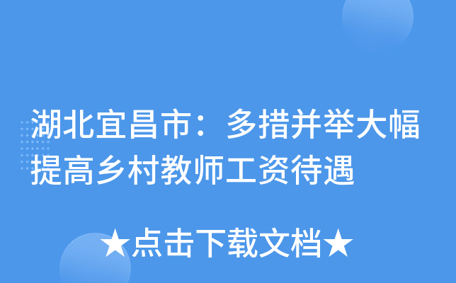 湖北宜昌市：多措并举大幅提高乡村教师工资待遇