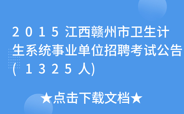 2015江西赣州市卫生计生系统事业单位招聘考试公告(1325人)