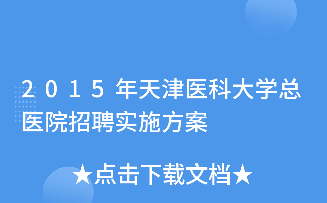 2015年天津医科大开云kaiyun(中国)总医院招聘实施方案
