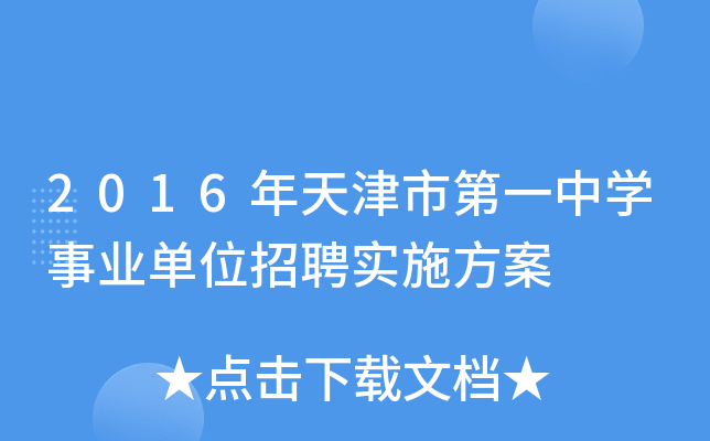 2016年天津市第一中开云kaiyun(中国)事业单位招聘实施方案