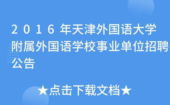 2016年天津外国语大开云kaiyun(中国)附属外国语开云kaiyun(中国)校事业单位招聘公告