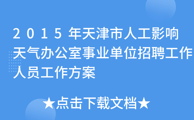 2015年天津市人工影响天气办公室事业单位招聘工作人员工作方案