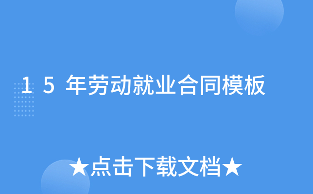 15年劳动就业合同模板