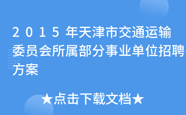 2015年天津市交通运输委员会所属部分事业单位招聘方案