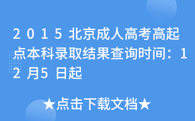 2015北京成人高考高起点本科录取结果查询时间：12月5日起
